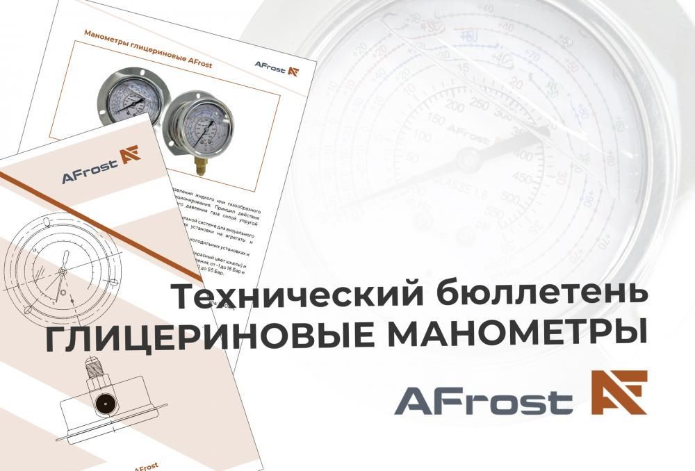 Глицериновые манометры AFrost