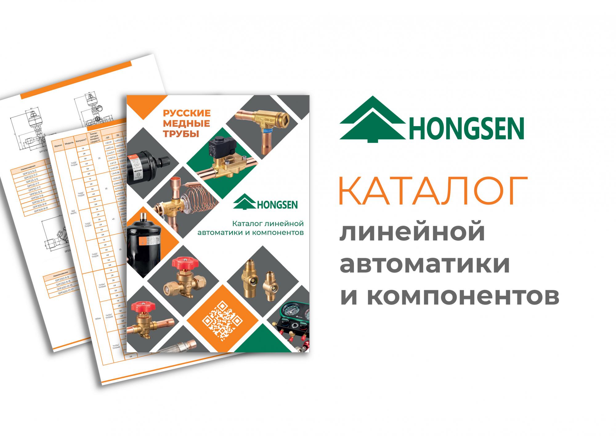 Наш новый каталог - HONGSEN! Наш новый каталог - HONGSEN!