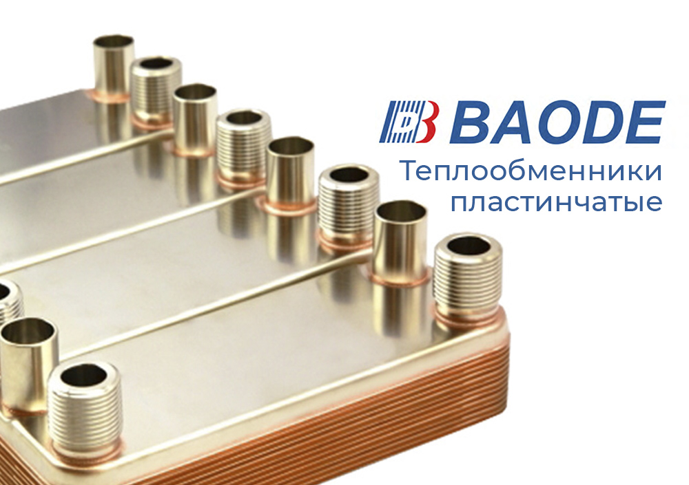 Пластинчатые теплообменники Baode Пластинчатые теплообменники Baode