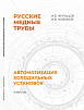 Учебник "Автоматизация холодильных установок" 