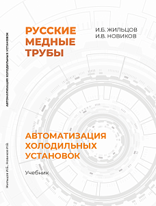 Учебник "Автоматизация холодильных установок" 